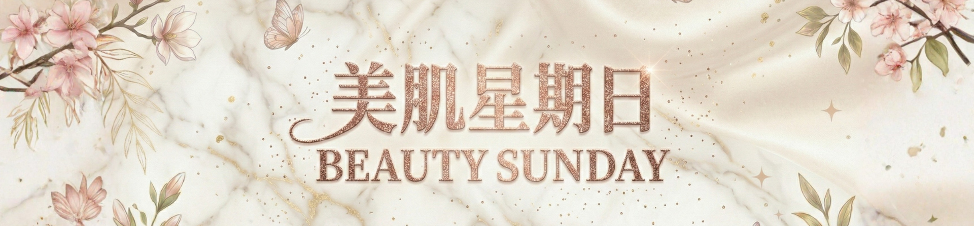 美肌星期日 I Beauty Sunday