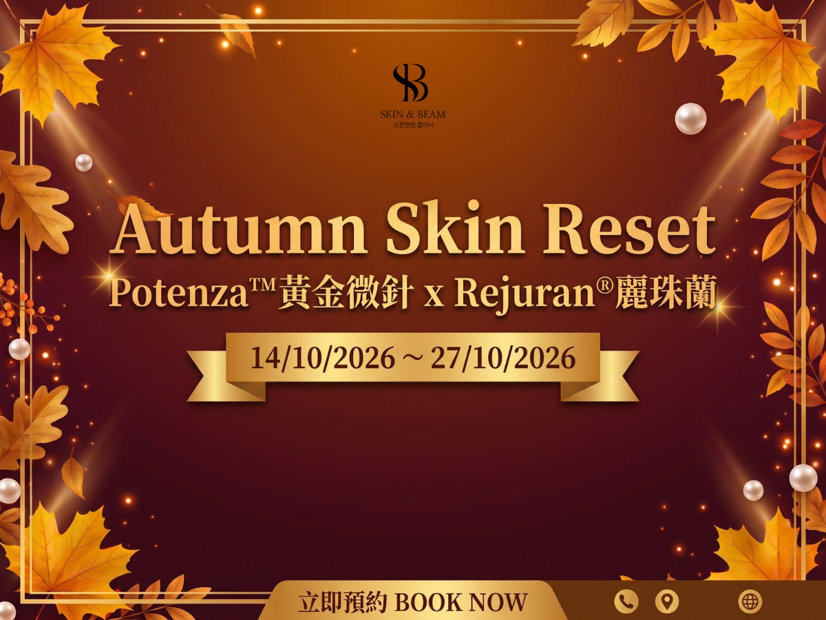 Autumn Skin Reset I Potenza™黃金微針 x Rejuran®麗珠蘭