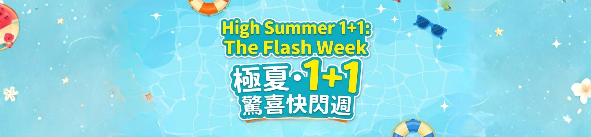 極夏 ‧ 1+1 驚喜快閃週