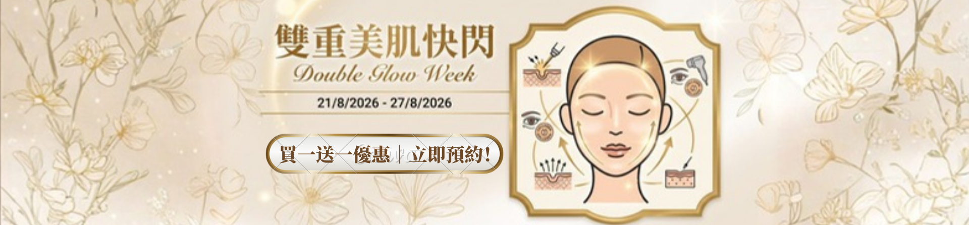 活動期間:2026年8月21日至8月27日 療程由購買日起365日限期 不與其他優惠一起使用 數量有限,售完即止