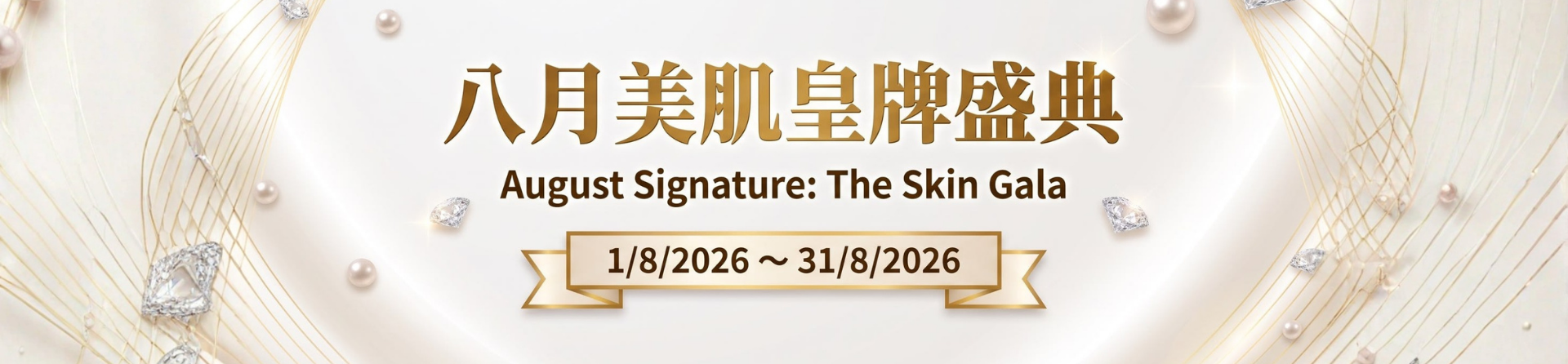 August Signature: The Skin Gala